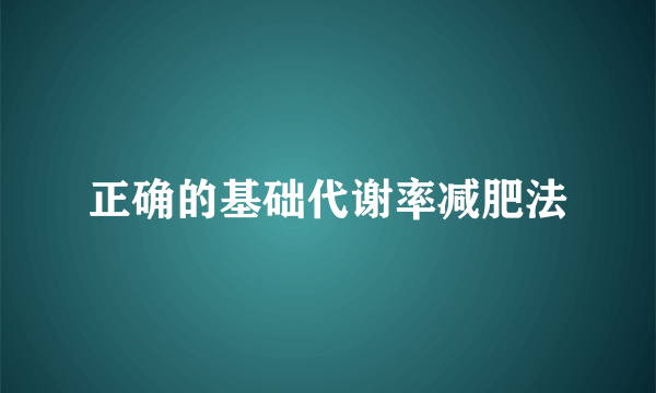 正确的基础代谢率减肥法