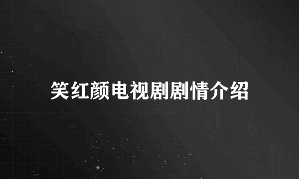 笑红颜电视剧剧情介绍