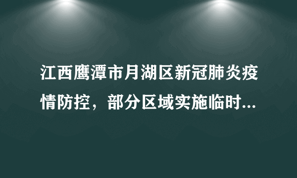 江西鹰潭市月湖区新冠肺炎疫情防控，部分区域实施临时静态管理