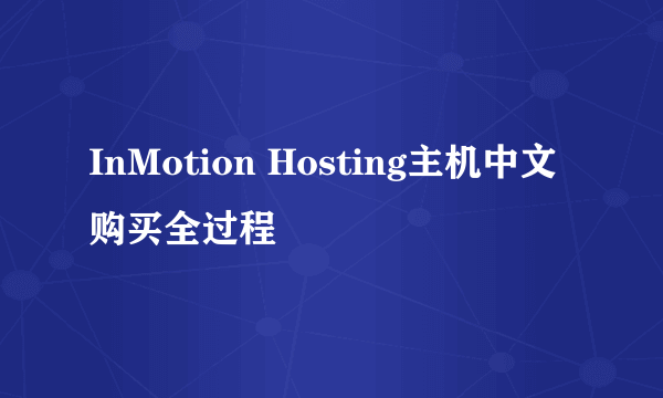 InMotion Hosting主机中文购买全过程