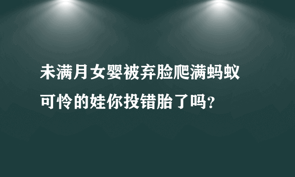 未满月女婴被弃脸爬满蚂蚁 可怜的娃你投错胎了吗？