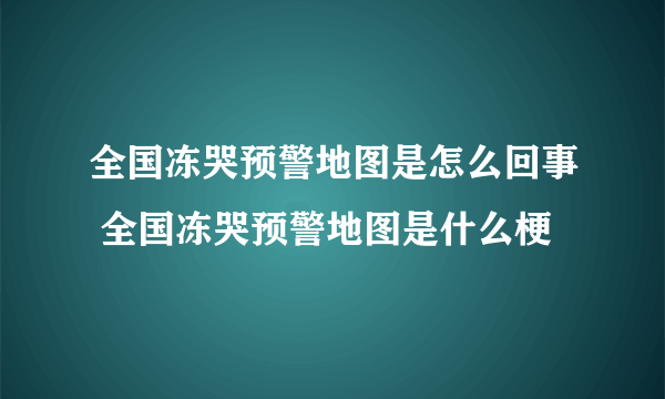 全国冻哭预警地图是怎么回事 全国冻哭预警地图是什么梗