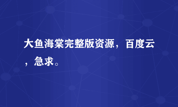 大鱼海棠完整版资源，百度云，急求。