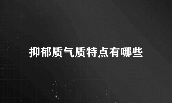 抑郁质气质特点有哪些