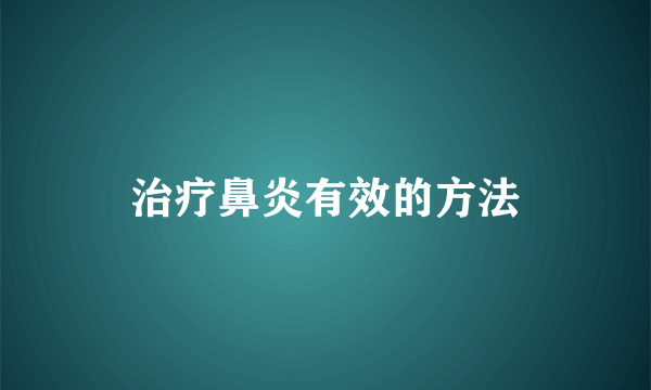 治疗鼻炎有效的方法