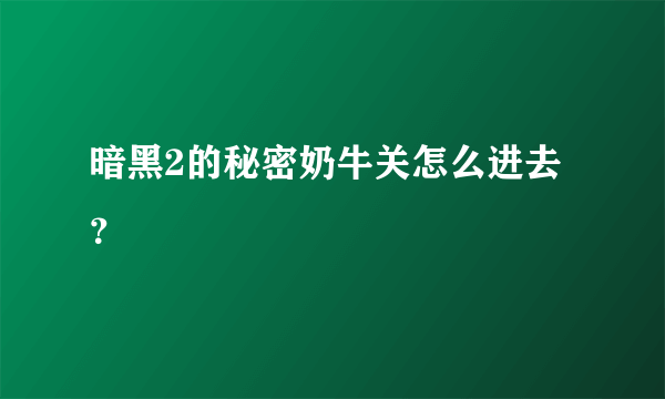 暗黑2的秘密奶牛关怎么进去？