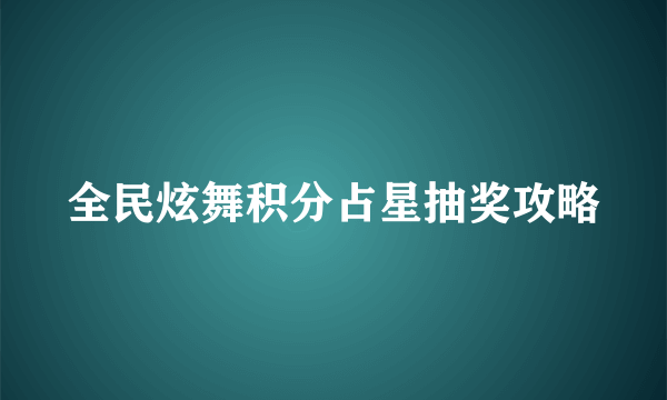 全民炫舞积分占星抽奖攻略