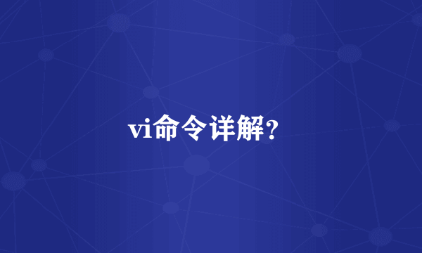 vi命令详解？