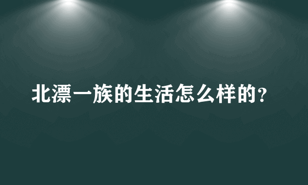 北漂一族的生活怎么样的？