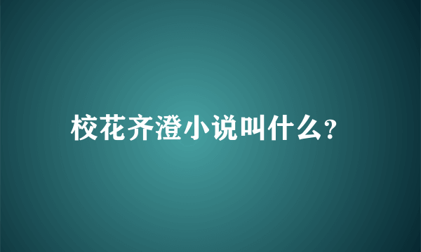 校花齐澄小说叫什么？