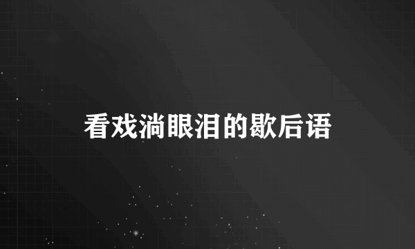 看戏淌眼泪的歇后语