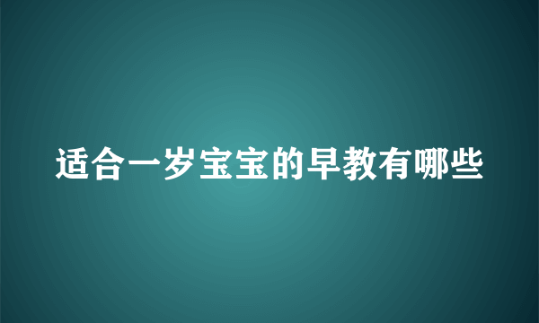 适合一岁宝宝的早教有哪些