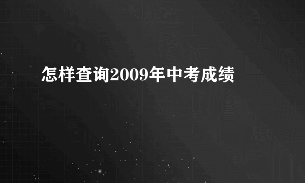 怎样查询2009年中考成绩