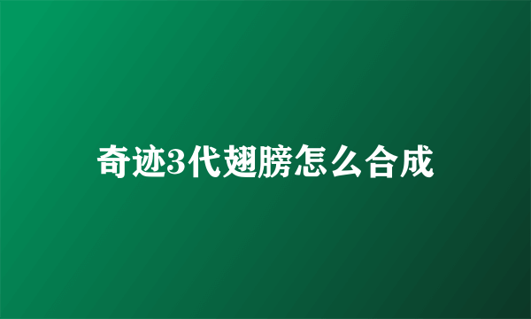 奇迹3代翅膀怎么合成