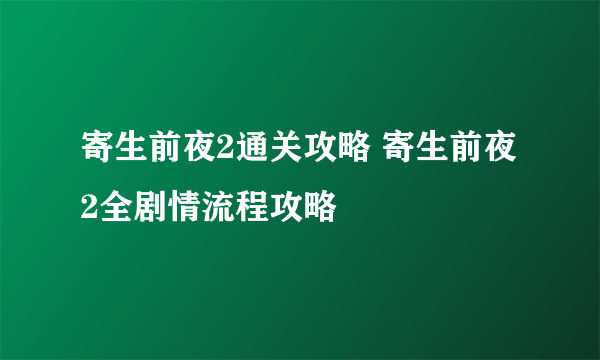 寄生前夜2通关攻略 寄生前夜2全剧情流程攻略