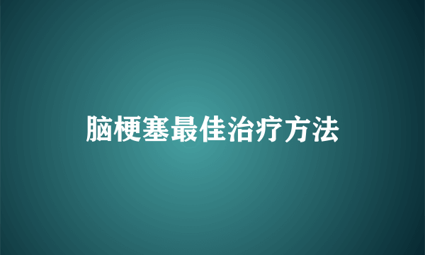 脑梗塞最佳治疗方法