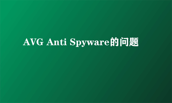 AVG Anti Spyware的问题