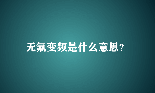 无氟变频是什么意思？