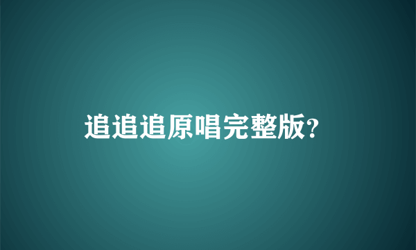 追追追原唱完整版？