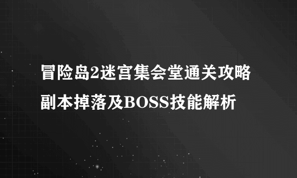 冒险岛2迷宫集会堂通关攻略 副本掉落及BOSS技能解析