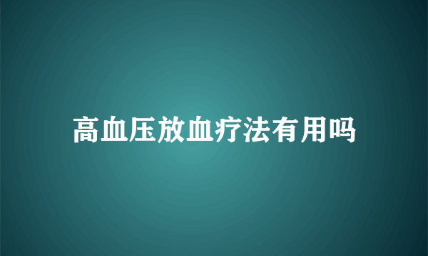 高血压放血疗法有用吗