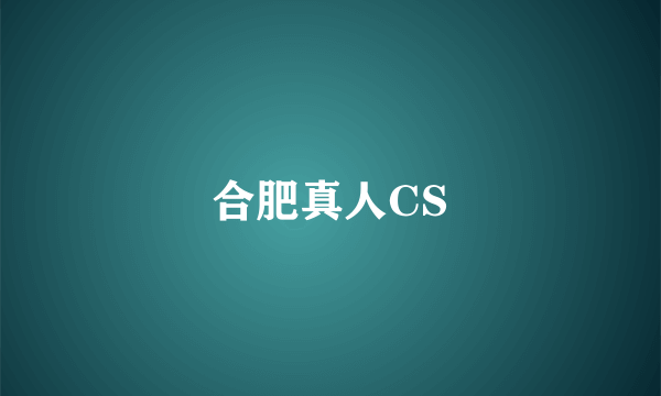 合肥真人CS