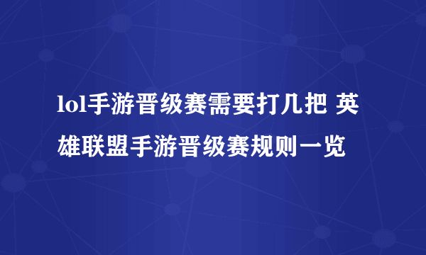 lol手游晋级赛需要打几把 英雄联盟手游晋级赛规则一览