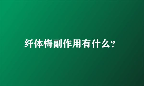 纤体梅副作用有什么？