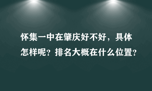 怀集一中在肇庆好不好，具体怎样呢？排名大概在什么位置？