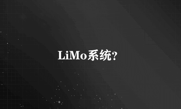 LiMo系统？