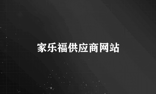 家乐福供应商网站