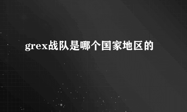 grex战队是哪个国家地区的