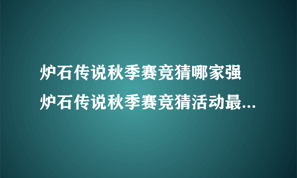 炉石传说秋季赛竞猜哪家强 炉石传说秋季赛竞猜活动最佳选择推荐