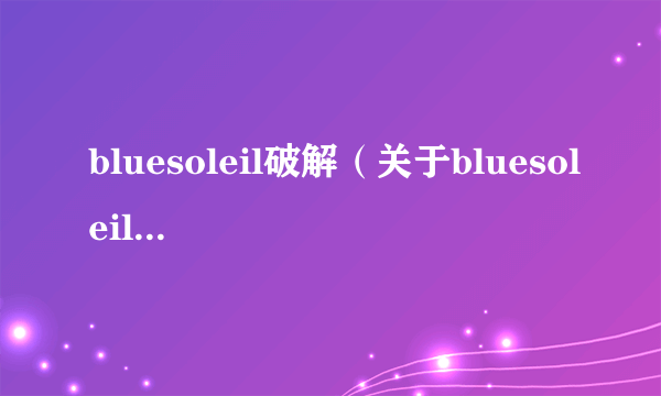 bluesoleil破解（关于bluesoleil破解的简介）