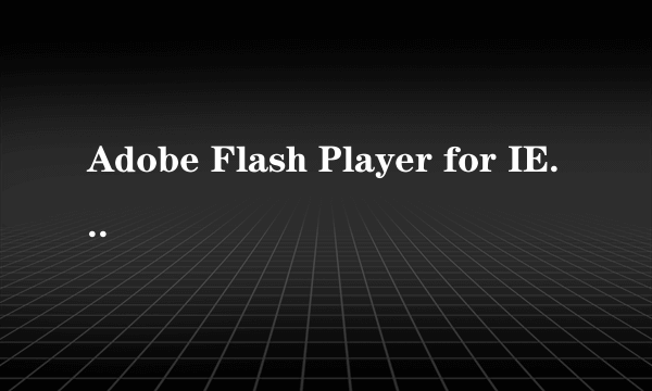 Adobe Flash Player for IE安装不了什么問題