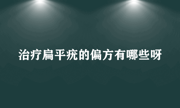 治疗扁平疣的偏方有哪些呀