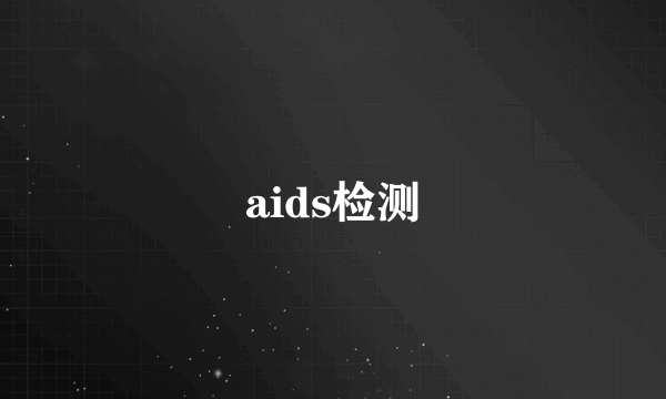 aids检测