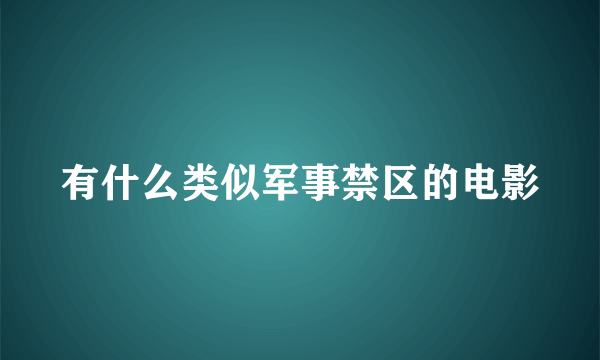 有什么类似军事禁区的电影