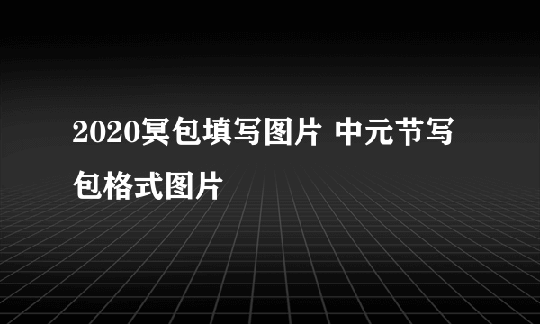 2020冥包填写图片 中元节写包格式图片