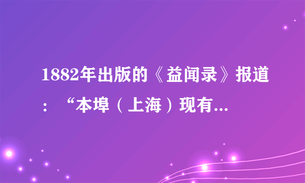 1882年出版的《益闻录》报道：“本埠（上海）现有华商集合巨资，拟办纸厂一所，已聘定英人梅特兰综司其事，一切作纸之具皆用火轮机器。”不久，中国第一家机器造纸厂诞生。这表明（　　）A. 中国民族资产阶级登上政治舞台B. 洋务派鼓励创办了大量民用工业C. 中国近代企业引进工业革命技术D. 清政府成为列强统治中国的工具