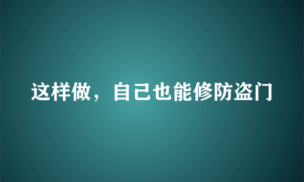 这样做，自己也能修防盗门