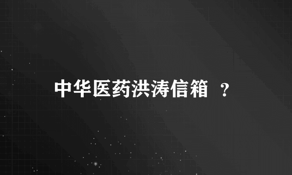 中华医药洪涛信箱  ？