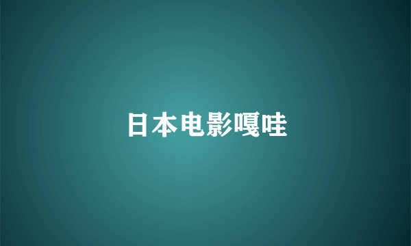 日本电影嘎哇