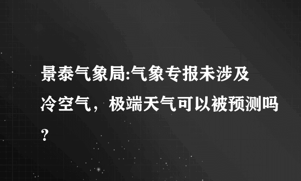 景泰气象局:气象专报未涉及冷空气，极端天气可以被预测吗？