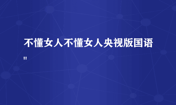 不懂女人不懂女人央视版国语