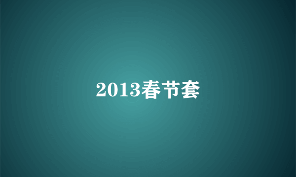 2013春节套