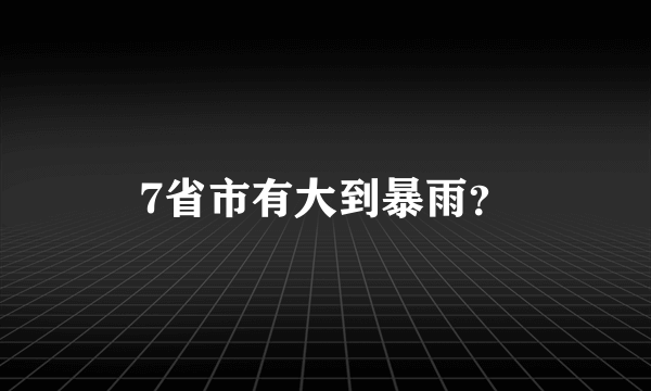 7省市有大到暴雨？