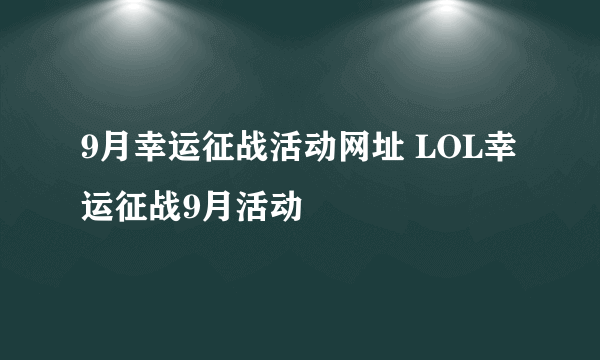 9月幸运征战活动网址 LOL幸运征战9月活动