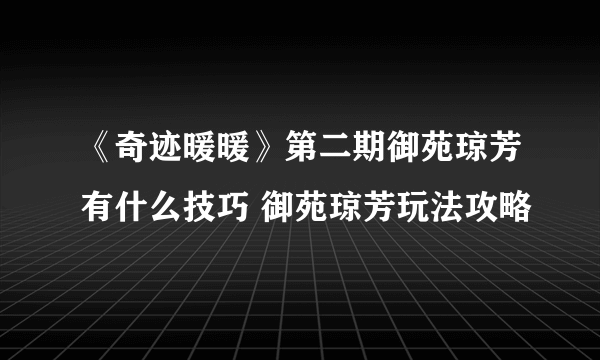 《奇迹暖暖》第二期御苑琼芳有什么技巧 御苑琼芳玩法攻略