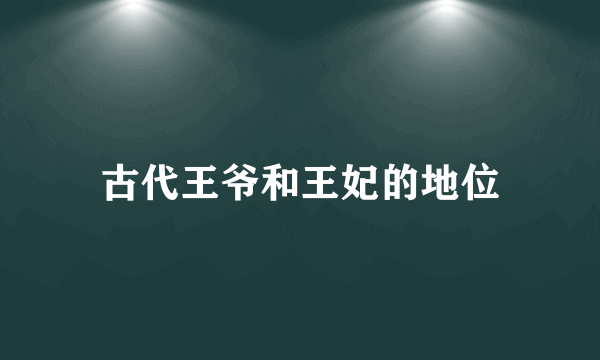 古代王爷和王妃的地位